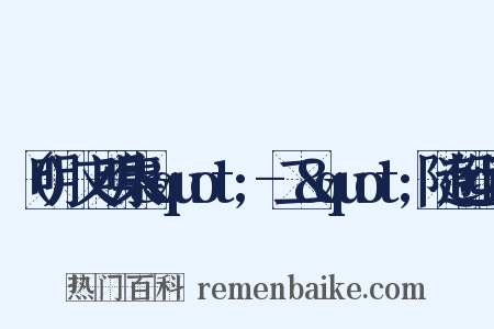 （明)文明集&quot;-二&quot;随起组词是什么意思的图片